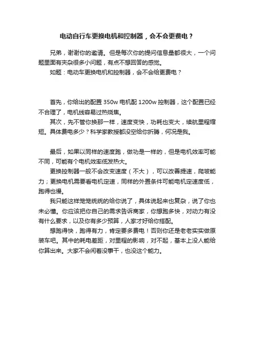 电动自行车更换电机和控制器，会不会更费电？