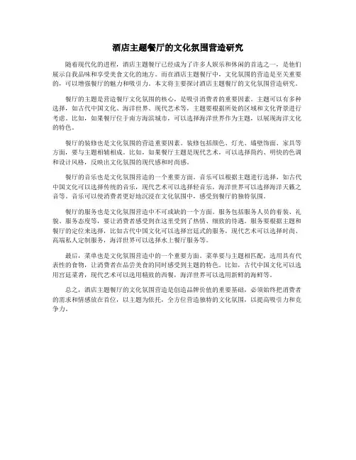酒店主题餐厅的文化氛围营造研究