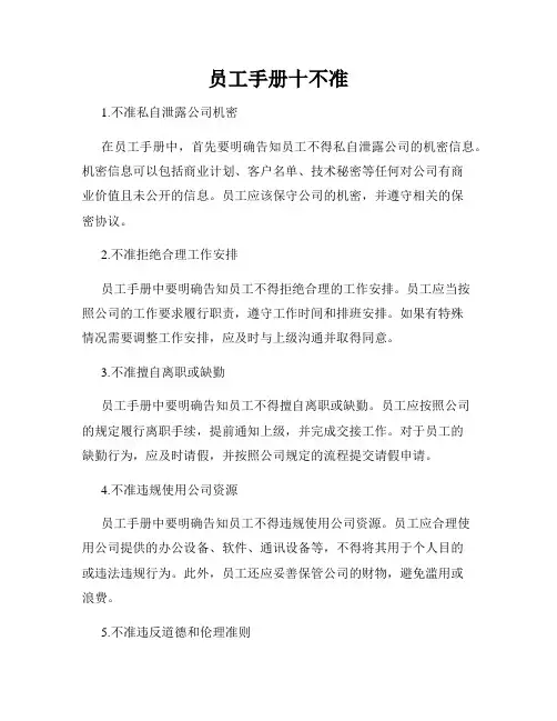 员工手册十不准