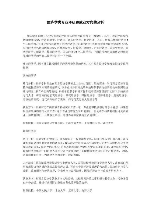 经济学类专业考研和就业方向的分析