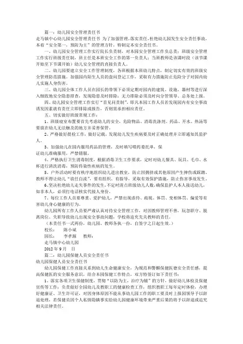幼儿园安全员责任书(共9篇)