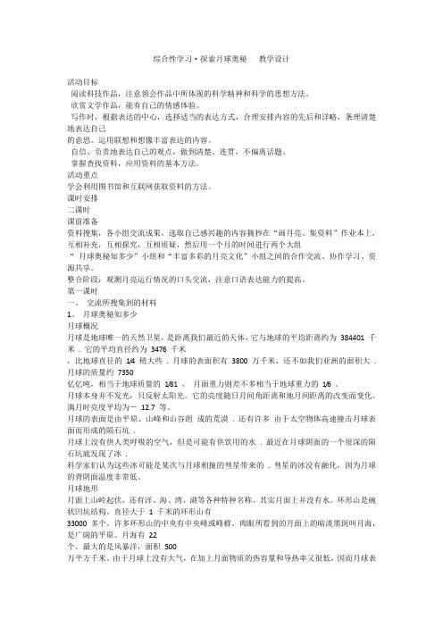 语文七年级上人教新课标第四单元综合性学习《探索月球奥秘》教学