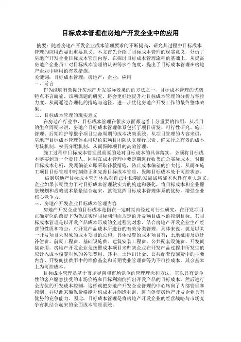 目标成本管理在房地产开发企业中的应用