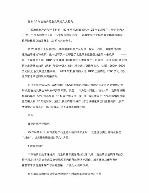 未来20年房地产行业发展的六大趋势(精)