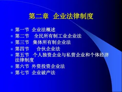 企业法律制度范文(ppt 135页)