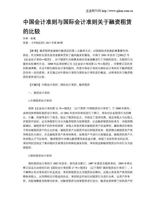 中国会计准则与国际会计准则关于融资租赁的比较