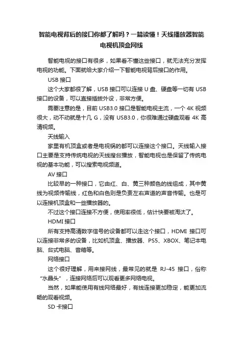 智能电视背后的接口你都了解吗？一篇读懂！天线播放器智能电视机顶盒网线
