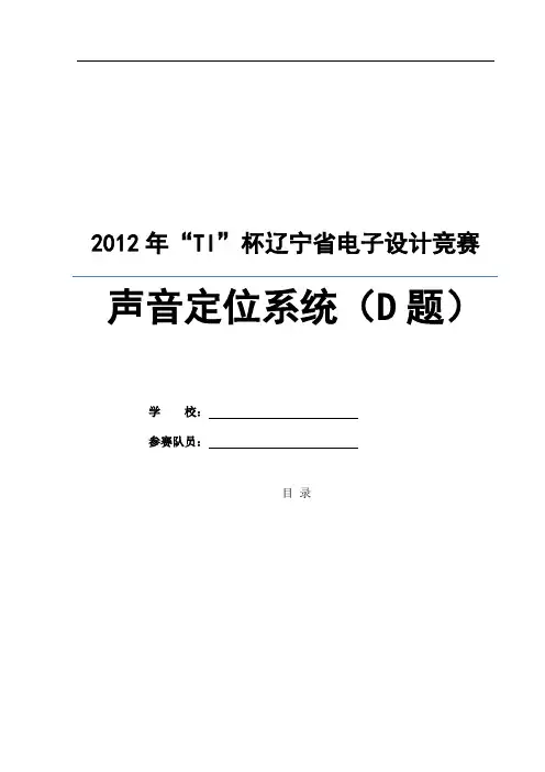 “TI”杯电子设计竞赛D题声音定位系统