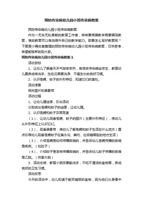 预防传染病幼儿园小班传染病教案