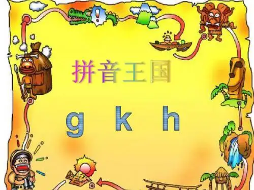 部编本小学语文一年级上册汉语拼音gkh.ppt