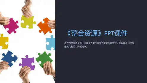 《整合资源》课件