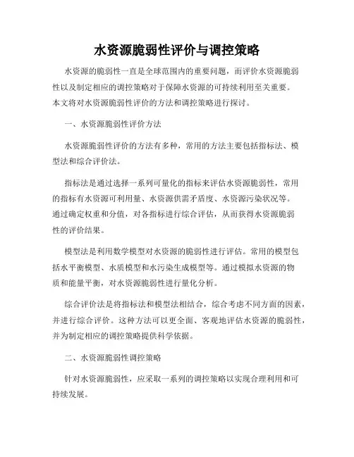水资源脆弱性评价与调控策略