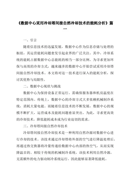 《2024年数据中心采用冷却塔间接自然冷却技术的能耗分析》范文