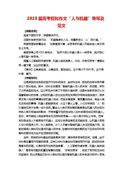 2023届高考模拟作文“人与机器”导写及范文