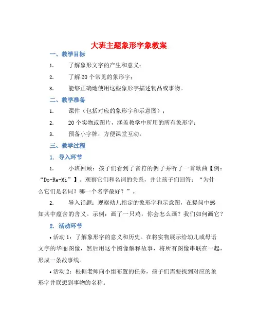 大班主题象形字象教案【含教学反思】