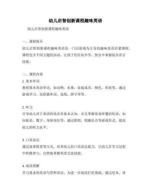 幼儿启智创新课程趣味英语