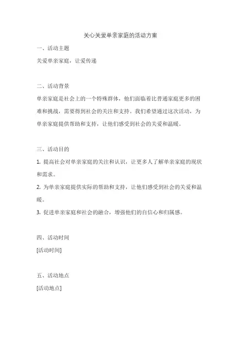 关心关爱单亲家庭的活动方案