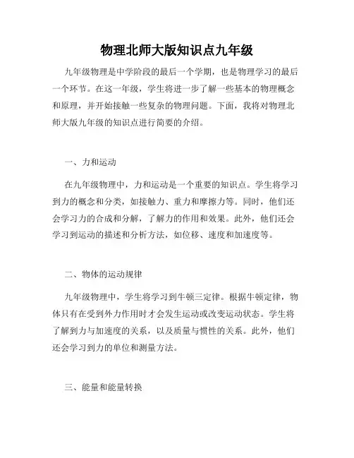 物理北师大版知识点九年级