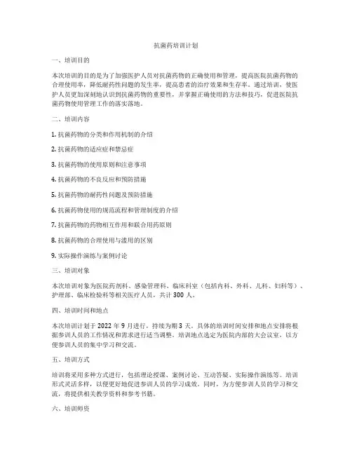 抗菌药培训计划