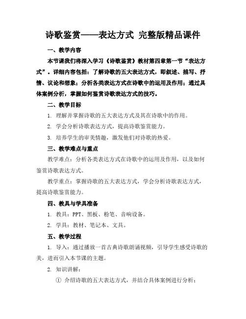 诗歌鉴赏——表达方式完整版精品课件