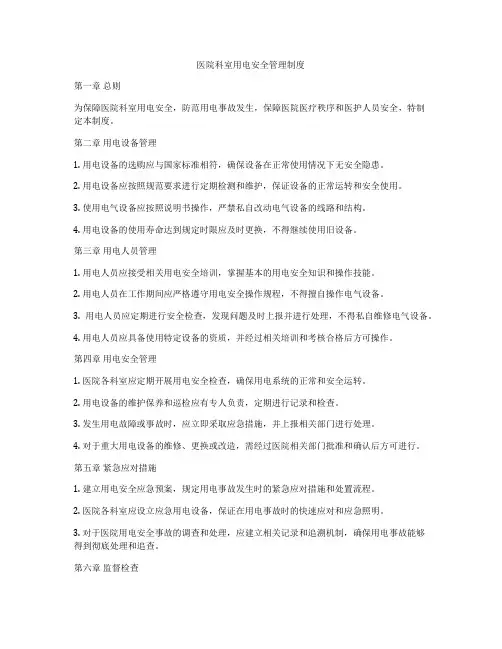 医院科室用电安全管理制度