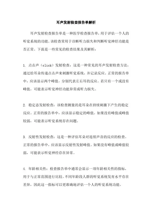耳声发射检查报告单解析