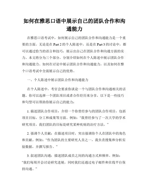 如何在雅思口语中展示自己的团队合作和沟通能力