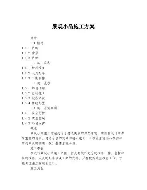 景观小品施工方案