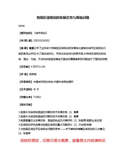 我国区域规划的发展态势与面临问题