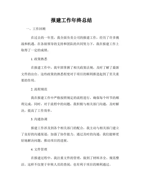 报建工作年终总结