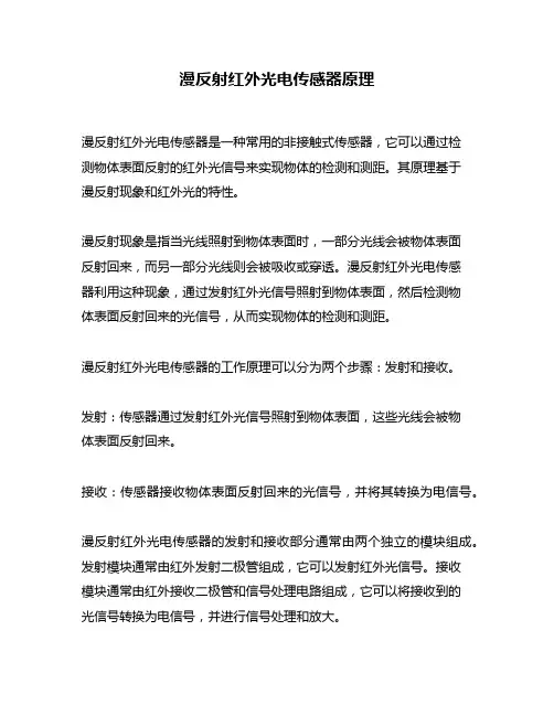 漫反射红外光电传感器原理