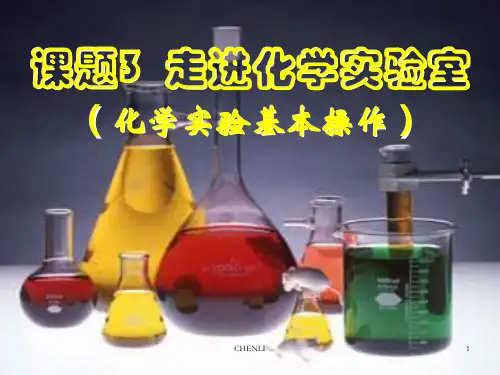 走进化学实验室课题PPT课件