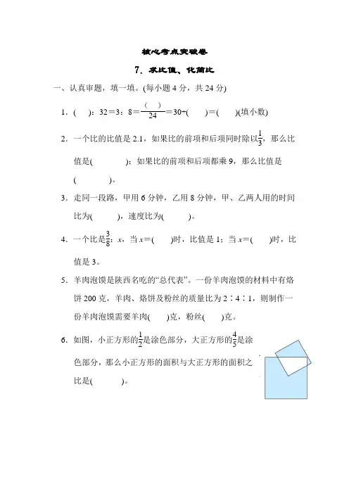 人教版数学六年级上册试题7.求比值、化简比(含答案)