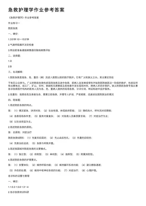 急救护理学作业参考答案