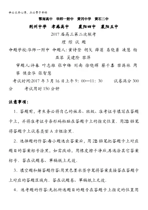 湖北省八校(荆州中学、襄阳五中、襄阳四中等)2017届高三下学期第二次联考理科综合试题含答案