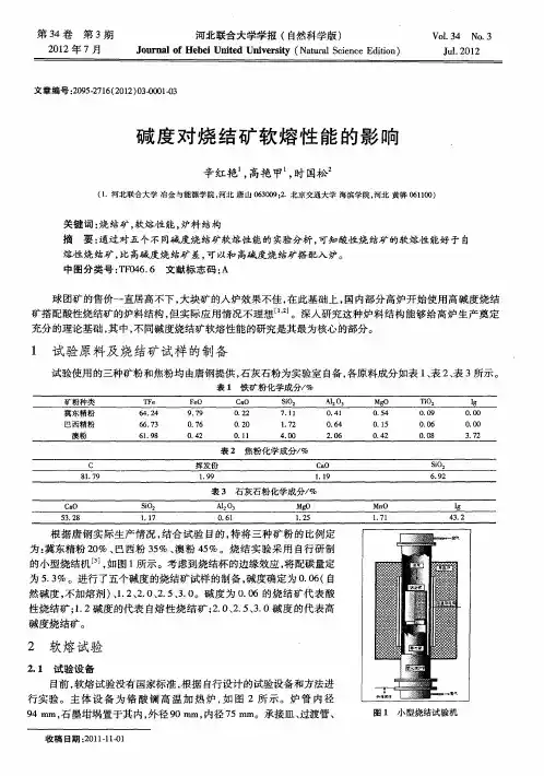 碱度对烧结矿软熔性能的影响