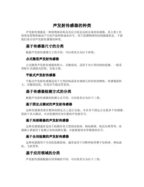 声发射传感器的种类