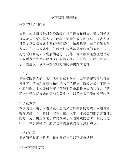 冬季取暖调研报告