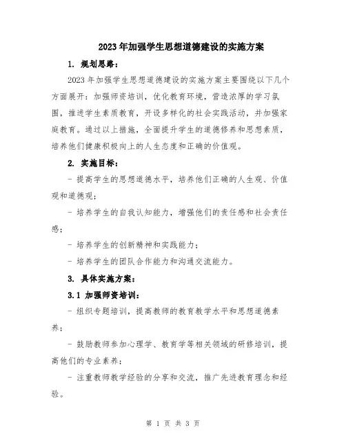 2023年加强学生思想道德建设的实施方案