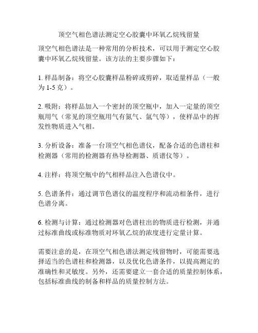 顶空气相色谱法测定空心胶囊中环氧乙烷残留量