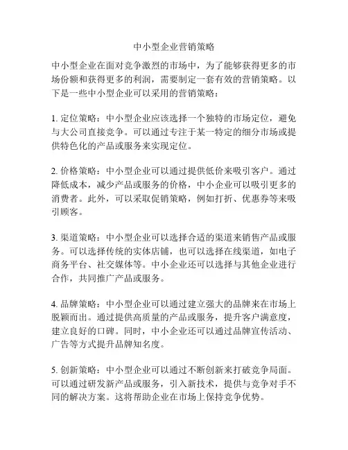 中小型企业营销策略
