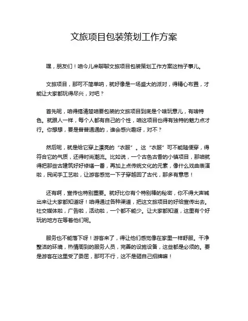文旅项目包装策划工作方案