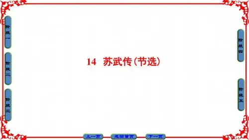 粤教版语文选修(传记选读)课件：第3单元 14 苏武传(节选)