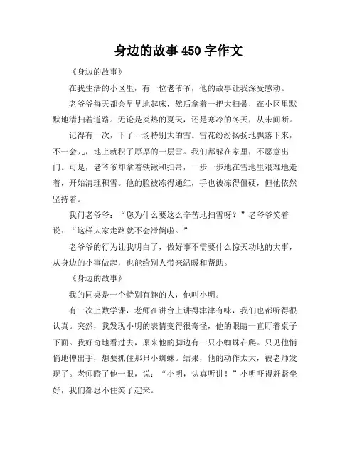 身边的故事450字作文