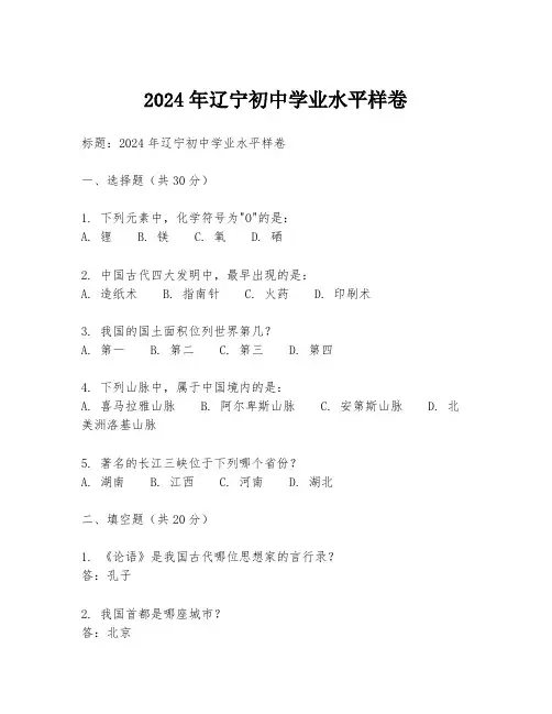 2024年辽宁初中学业水平样卷