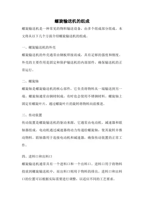 螺旋输送机的组成