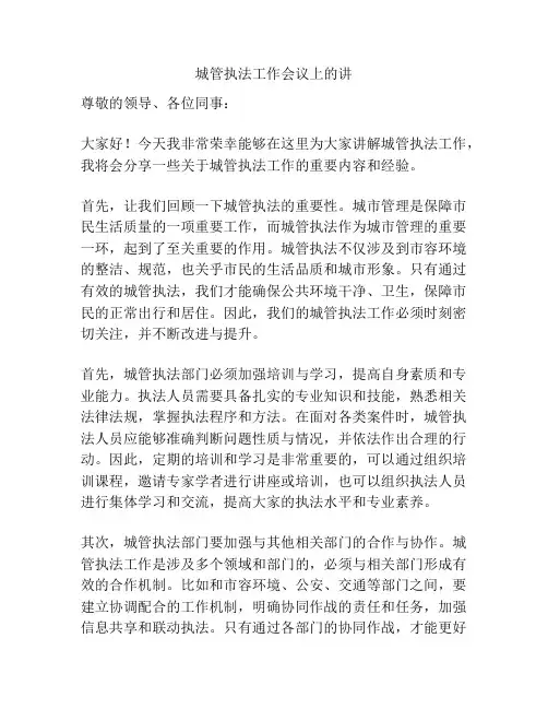 城管执法工作会议上的讲