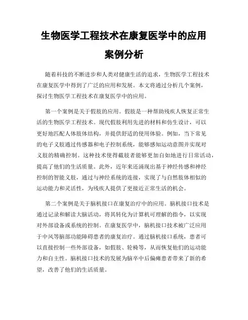 生物医学工程技术在康复医学中的应用案例分析