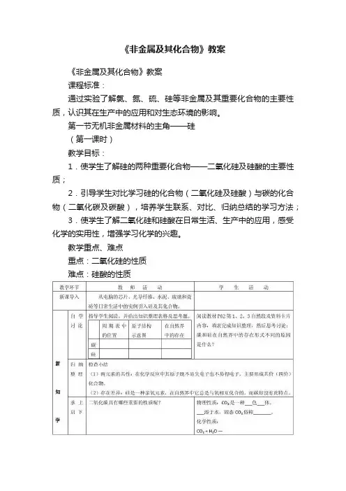 《非金属及其化合物》教案