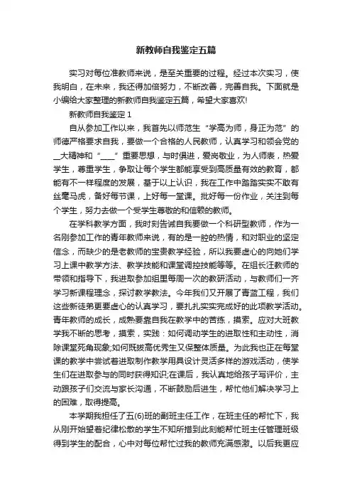 新教师自我鉴定五篇